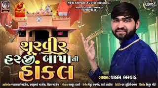 Shoorveer Ni HarjiBapa Ni Hakal  Valam Bharwad  New Gujarati Bhakti Song 2023