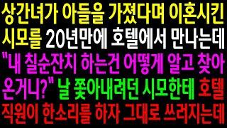 실화사연상간녀가 아들을 가졌다며 이혼시킨 시모를 20년만에 호텔에서 만나는데..날 쫓아내려던 시모한테 호텔직원이 한소리를 하자 쓰러지는데신청사연사이다썰사연라디오