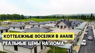 ЗА СКОЛЬКО РЕАЛЬНО КУПИТЬ ДОМ В АНАПЕ? Большой обзор цен на Коттеджные поселки  Ноябрь 2023