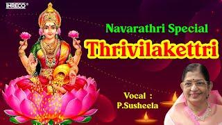 Navarathri Special Song - Thrivilakettri  P Susheela Tamil Devotional Song  Navratri Bhakti Song