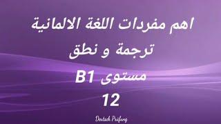 اهم مفردات اللغة الالمانية- ترجمة ونطق- مستوى B1- الدرس الثاني عشر