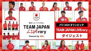 TEAM JAPAN LIVErary  パリ 2024 オリンピック  ダイジェストムービー