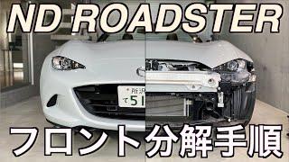 NDロードスター 分解｜フロントバンパー取り外し方法解説