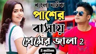 New Natok 2024 Full Niloy Alomgir Heme বাংলা নাটক পাশের বাসার মেয়ের জালা 3 নিলয় হিমি bangla nato