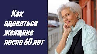 Как одеваться женщине после 60 лет. How to dress a woman over 60 years