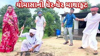 ચોમાસાની ઘેર-ઘેર માથાકૂટ  કોમેડી વીડિયો  CHOMASA NI MATHAKUT  Gujarati Comedy Video