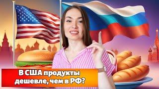 Сравниваем ЦЕНЫ на продукты в США и РОССИИ в 2024 году  Ашан vs Trader Joes