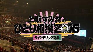 「上坂すみれのひとり相撲2016～サイケデリック巡業～」