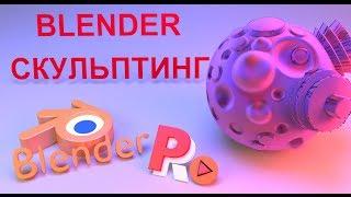 3D скульптинг.  Знакомимся с инструментами.