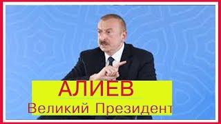 АЛИЕВ ВЕЛИКИЙ ПРЕЗИДЕНТ #азербайджан #карабах #армения