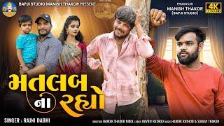 Rajni Dabhi  Matlab Na Rahyo  મતલબ ના રહ્યો  Gujarati Heart Touching Story  Bapji Studio