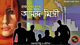 পরশুরামের গল্প  আনন্দ মিস্ত্রী  রাজশেখর বসু  Kathak Kausik  Bengali Audio Story