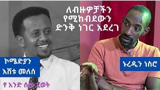 ለብዙዎቻችን የሚከብደውን ድንቅ ነገር አደረገ እውን እርሶ ቢሆኑ ያደርጉታልን  Donkey Tube Eshetu Melese