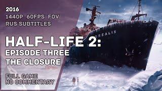 HALF LIFE 2 Episode Three - The Closure - Full Game Walkthrough  Полное Прохождение рус. субтитры