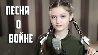 ПЕСНЯ О ВОЙНЕ - Ксения Левчик    До слез...