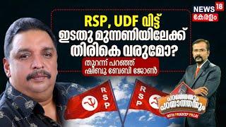 RSP UDF വിട്ട് ഇടതു മുന്നണിയിലേക്ക് തിരികെ വരുമോ? തുറന്ന് പറഞ്ഞ് Shibu Baby John with Pradeep Pillai