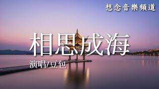 豆包【相思成海】Xiang Si Cheng Hai相思一片海 又是春暖花開 身邊佳人早已不在【動態歌詞 Lyrics】