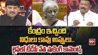 కేంద్రం ఇచ్చింది నిధులు కావు అప్పులు.. TDP Leader Shocking Comments On AP budget 2024  99TV