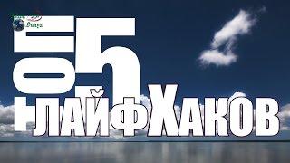 ТОП 5 ЛАЙФХАКОВ