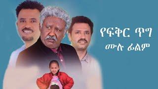 የፍቅር ጥግ ሙሉ ፊልም - New Ethiopian Movie Yefiker Tig 2020