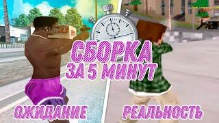 СДЕЛАЛ СБОРКУ ЗА 5 МИНУТ ДЛЯ GTA SAMP ПОЛУЧИЛОСЬ ИЛИ НЕТ??