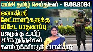 ஐபிசி தமிழின் பிரதான செய்திகள் 18.08.2024  Srilanka Latest News  Srilanka Tamil News