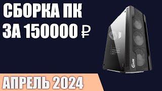 Сборка ПК за 150000 ₽. Апрель 2024 года. Очень мощный игровой компьютер