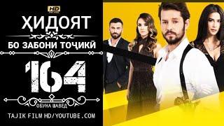 ХИДОЯТ КИСМИ 164 БО ЗАБОНИ ТОЧИКИ HD  HIDOYAT QISMI 164 BO ZABONI TOJIKI HD