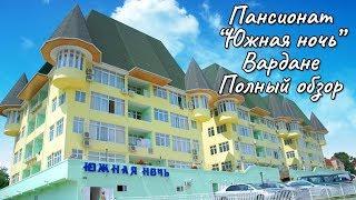 Пансионат Южная Ночь  Вардане  Самый полный обзор отзыв