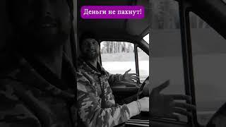 Деньги не пахнут #shorts #tiktok #video #memes