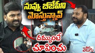 నువ్వు బీజేపీని మోస్తున్నావ్ ..  దమ్ముంటే చూపించు  Addanki Dayakar vs Journalist  ManaTolivelugu