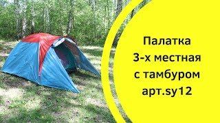 Недорогая палатка с тамбуром sy12. Трехместная туристическая палатка.