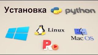 Установка Python на Windows Linux и Mac OS X