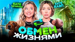 Обмен жизнями с КАТЕЙ КЛЭП Стала мамой? Гуляю ЛЫСАЯ?