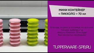 МИНИ КОНТЕЙНЕР « ПИККОЛО » 70 мл  TUPPERWARE  интернет магазин