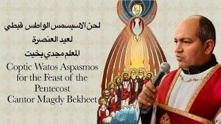 اسبسمس واطس قبطى للعنصرة  Watos Aspasmos for the Pentecosty