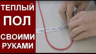 Электрический теплый пол монтаж в стяжку кабель