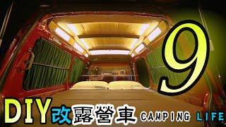 DIY改裝露營車Part9-木質天花板 窗簾 側踏 床墊 CAMPING LIFE｜DIY軽トラックキャンピングカー｜DIY캠핑카#CC字幕