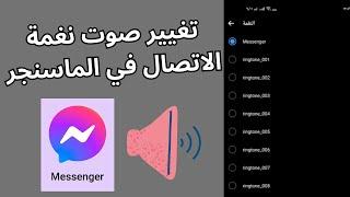 طريقة تغيير صوت نغمه الاتصال بالماسنجر messenger  تغير نغمة رنين الماسنجر حسب ختيارك