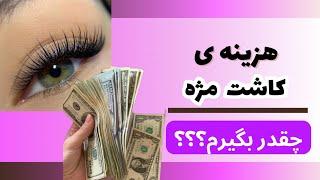 هزینه ی اکستنشن مژه رو چقدر بگیرم؟درآمد اکستنشن مژه چقدره؟