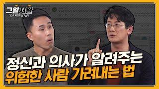 이 신호가 보이는 사람은 피하라 feat.정신과 전문의  그알저알 EP.61