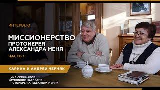 Интервью ЧАСТЬ 1. Миссионерство протоиерея Александра Меня. Карина и Андрей Черняк.