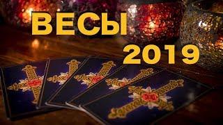 ВЕСЫ - 2019. Таро-Прогноз на 2019 год. Гадание на Таро.