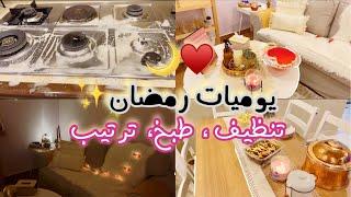 يوميات رمضان طبخ، تنظيف ، روتين يومي