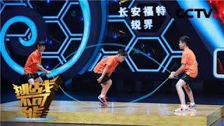 既比耐力也比速度！三名中国少年对战日澳冠军联队上演“顶级弹簧腿”大战  挑战不可能第三季