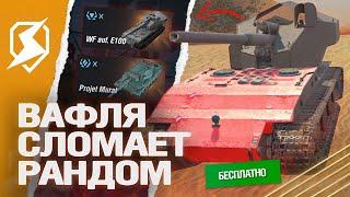 ОНО УЖЕ В ИГРЕ ВАФЛЯ Е100 - СКРЫТЫЕ ТАНКИ 11.1 в Tanks Blitz танки блиц