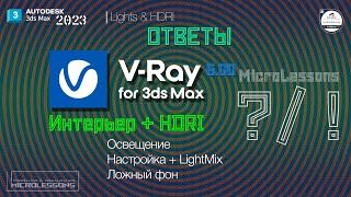 3dsMAX2023  V-Ray 6  Интерьер + HDRI  освещение с помощью HDRI
