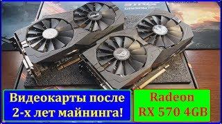 Видеокарты после 2-х лет майнинга. ASUS STRIX RX 570 4G После 2-х лет майнинга 24\7.