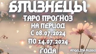 БЛИЗНЕЦЫ - ОСНОВНЫЕ СОБЫТИЯ ПЕРИОДА С 08.07. ПО 14.07.2024 ГОДА