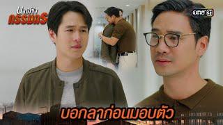 เจ้าสัวบอกลาลูกชายที่รัก ก่อนมอบตัว  Highlight นางฟ้ากรรมกร Ep.29 ตอนจบ  30 ก.ค. 67  one31